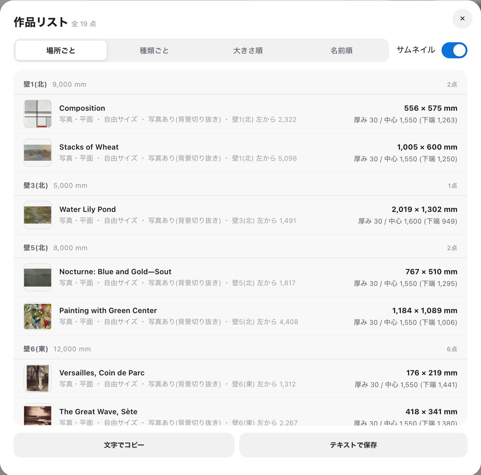 作品リスト。壁ごとにまとまり、寸法と掛け高さが並ぶ